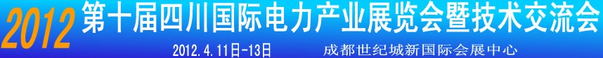 2012第十屆四川國際電力產(chǎn)業(yè)暨新能源博覽會(huì)