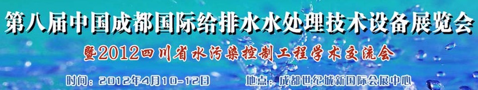 2012中國(guó)四川環(huán)保、廢棄物和資源綜合利用博覽會(huì)