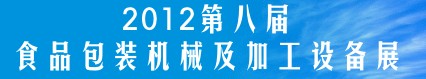 2012第八屆中國(guó)食品包裝及加工設(shè)備(鄭州)展覽會(huì)