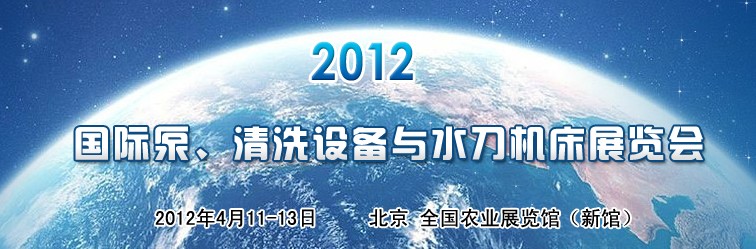 2012第二屆中國(guó)國(guó)際泵、清洗設(shè)備與水刀機(jī)床展覽會(huì)