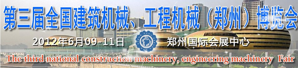 2012第三屆全國建筑機械、工程機械（鄭州）博覽會