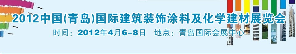 2012中國(guó)（青島）國(guó)際建筑裝飾涂料及化學(xué)建材展覽會(huì)