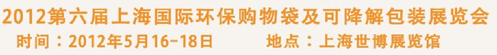 2012第六屆上海國際環(huán)保購物袋、及可降解包裝展覽會