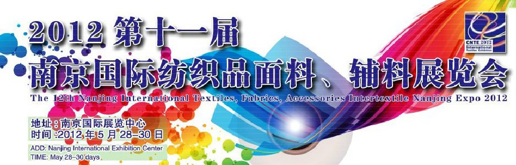 2012第十一屆南京國際紡織品面料、輔料博覽會