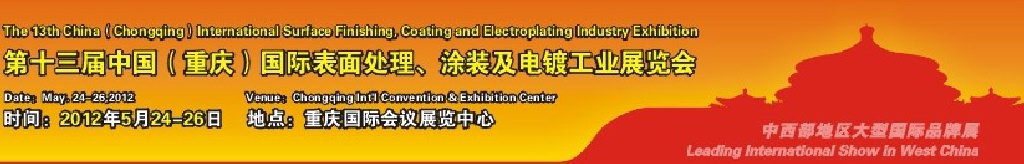 2012第13屆中國(guó)（重慶）國(guó)際表面處理、涂裝及電鍍工業(yè)展覽會(huì)