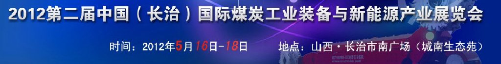 2012第二屆中國（長治）國際煤炭工業(yè)裝備與新能源產(chǎn)業(yè)展覽會(huì)