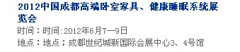 2013中國成都軟體家居、健康睡眠系統(tǒng)展覽會中國成都墻紙布藝、家居軟裝飾展覽會