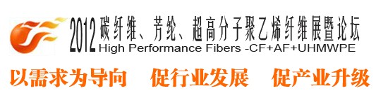 2012碳纖維、芳綸、超高分子、聚乙烯纖維展暨論壇