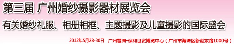 2012第三屆廣州婚紗攝影器件展覽會(huì)暨相冊(cè)相框、主題攝影及兒童攝影展覽會(huì)