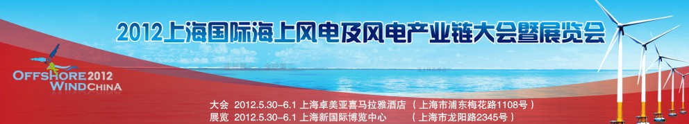 2012上海國際海上風(fēng)電及風(fēng)電產(chǎn)業(yè)鏈大會(huì)暨展覽會(huì)