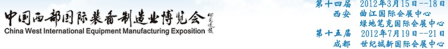 2012第十四屆西部制造裝備制造博覽會主題展----工業(yè)自動化與控制技術(shù)、儀器儀表、計量檢測展