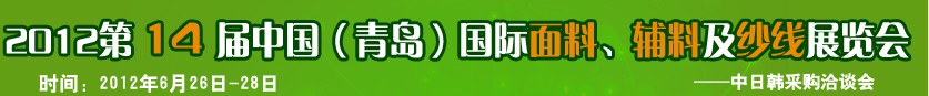 2012第十四屆國際紡織面料、輔料及紗線（青島）展覽會