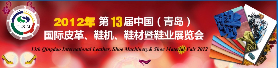 2012第13屆中國（青島）國際皮革、鞋機、鞋材暨鞋業(yè)展覽會