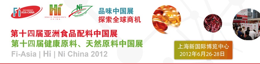 2012第十四屆亞洲食品配料中國展<br>第十四屆亞洲健康原料、天然原料中國展