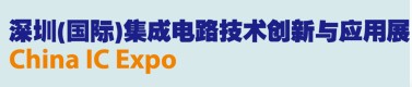 2012深圳（國(guó)際）集成電路創(chuàng)新與應(yīng)用展