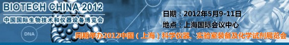 2012中國(guó)國(guó)際生物技術(shù)和儀器設(shè)備博覽會(huì)