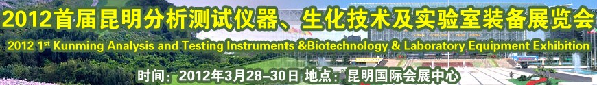 2012首屆昆明分析測試儀器、生化技術(shù)及實驗室裝備展覽會