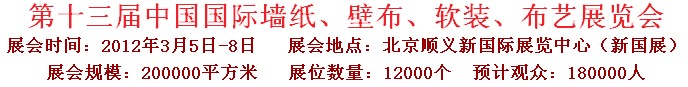 2012第十三屆中國(guó)國(guó)際墻紙、壁布、軟裝、布藝展覽會(huì)