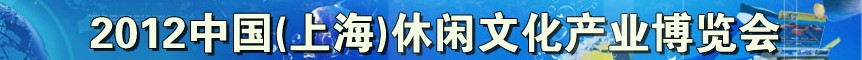 2012中國（上海）休閑文化產業(yè)博覽會