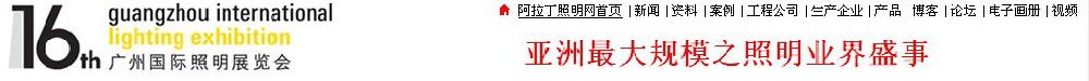 2011廣州國際照明展覽會(huì)