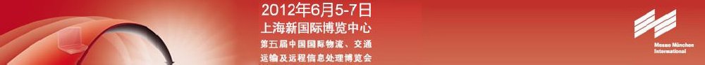 2012第五屆中國國際物流、交通運輸及遠程信息處理博覽會