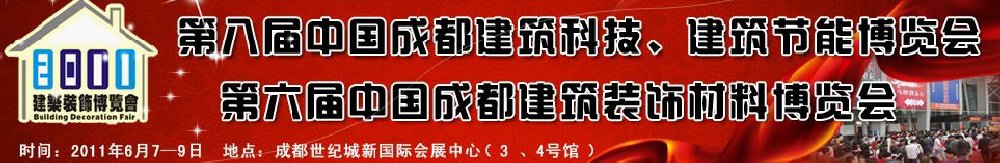 2011第八屆中國(guó)成都建筑科技、建筑節(jié)能博覽會(huì)暨第六屆中國(guó)成都建筑裝飾材料博覽會(huì)（夏季）