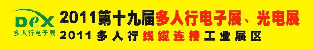 2011第十九屆多人行電子展、光電展<br>2011中國國際電子設(shè)備、電子元器件及光電激光展覽會(huì)