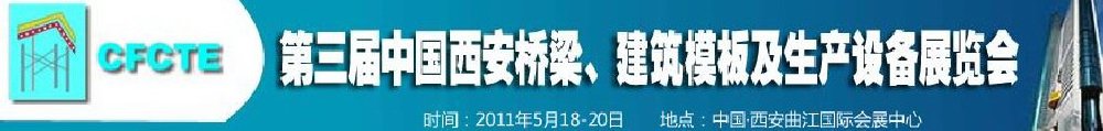 2011第3屆中國（西安）橋梁、建筑模板及生產(chǎn)設(shè)備展覽會(huì)