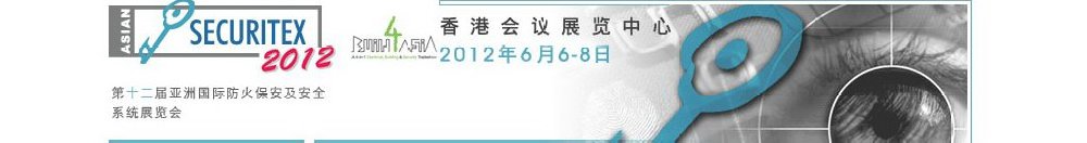 2012第十二屆亞洲國際防火、保安及安全系統(tǒng)展覽及會議