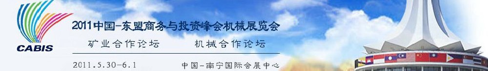 2011中國—東盟商務(wù)與投資峰會(huì)機(jī)械展覽會(huì)