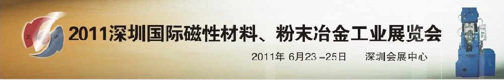 2011第九屆深圳國際磁性材料、粉末冶金工業(yè)展覽會