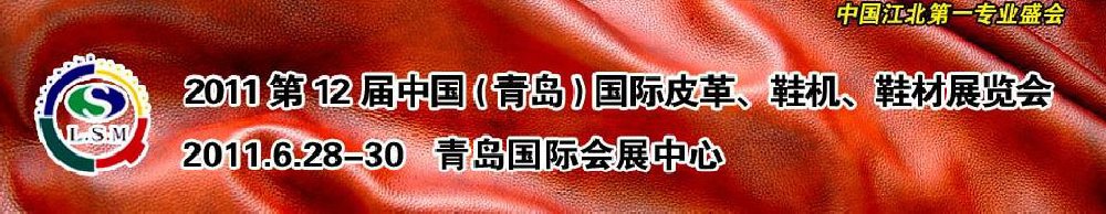 2011第十二屆中國（青島）國際皮革、鞋機、鞋材展覽會