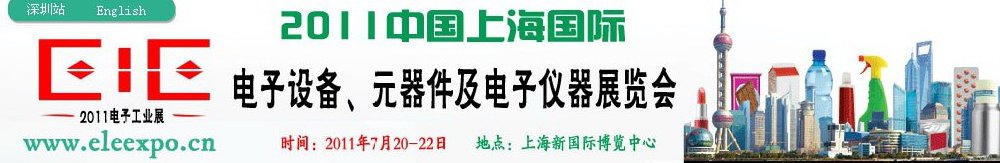 2011第十二屆國際電子設(shè)備、元器件及電子儀器展覽會(huì)