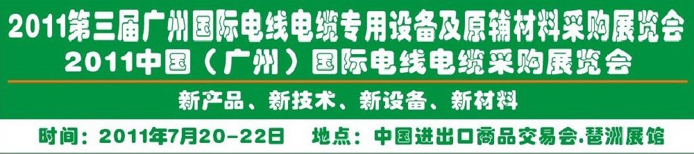 2011第三屆廣州國(guó)際電線電纜專用設(shè)備及原輔材料采購(gòu)展覽會(huì)