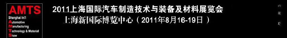 2011上海國(guó)際汽車(chē)制造技術(shù)與裝備及材料展覽會(huì)