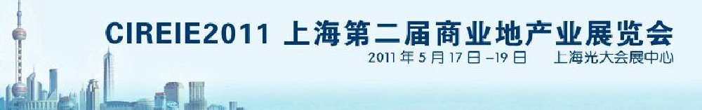 2011上海第二屆商業(yè)地產(chǎn)業(yè)博覽會(huì)