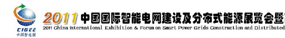 2011中國(guó)國(guó)際智能電網(wǎng)建設(shè)及分布式能源展覽會(huì)暨高峰論壇