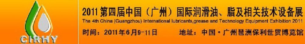 2011第四屆中國(廣州)國際潤滑油、脂及相關(guān)技術(shù)設(shè)備展覽會