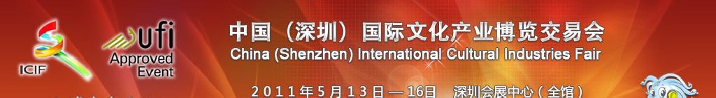 2011第七屆中國（深圳）國際文化產(chǎn)業(yè)博覽交易會(huì)