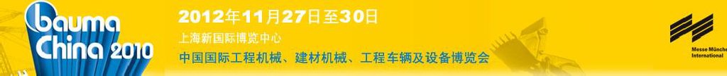 2012中國國際工程機(jī)械、建材機(jī)械、工程車輛及設(shè)備博覽會(huì)