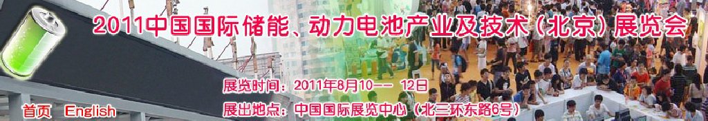 2011中國國際儲能、動力電池產業(yè)及技術（北京）展覽會