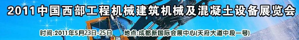 2011中國西部工程機械、建筑機械、混凝土設(shè)備展覽會