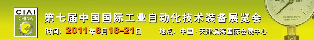 2011第七屆中國國際工業(yè)自動(dòng)化技術(shù)裝備展覽會(huì)