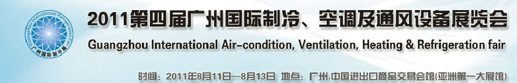 2011廣州國際制冷、空調(diào)及通風設(shè)備展覽會