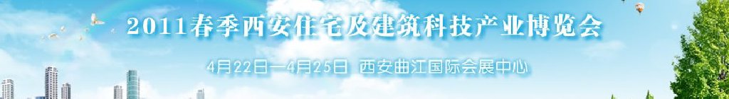 2011春季西安住宅及建筑科技產業(yè)博覽會