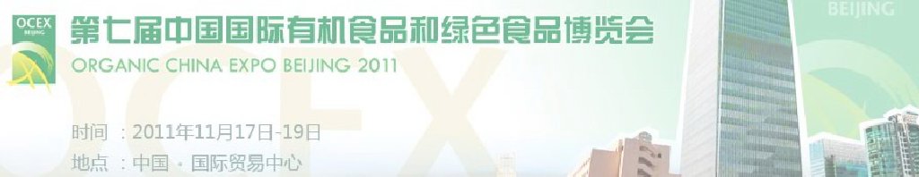 2011第七屆OCEX中國(guó)國(guó)際有機(jī)食品和綠色食品博覽會(huì)