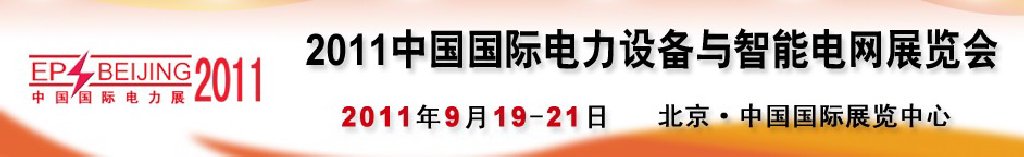 2011中國國際電力設備與智能電網(wǎng)展覽會