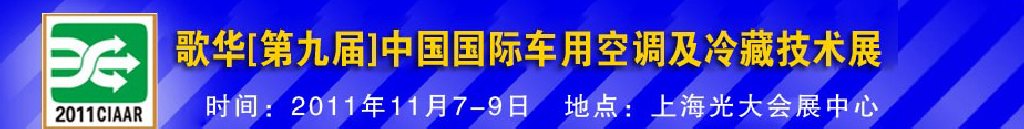 2011年歌華第九屆中國(guó)國(guó)際車(chē)用空調(diào)及冷藏技術(shù)展覽會(huì)