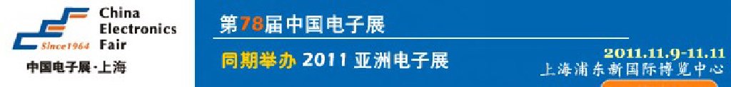 2011第78屆中國電子展