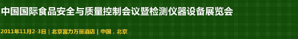 2011中國國際食品安全與質(zhì)量控制會議暨檢測儀器設備展覽會